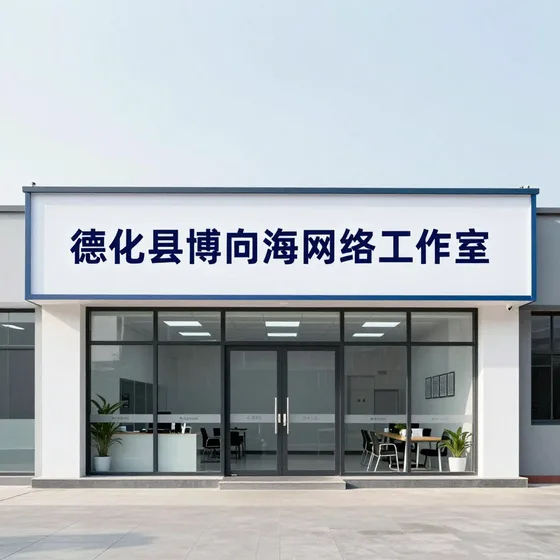 德化县博向海网络工作室