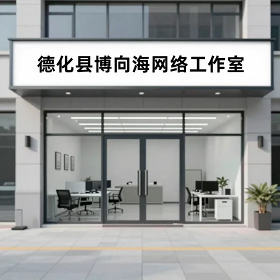 德化县博向海网络工作室